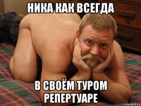 ника как всегда в своём туром репертуаре