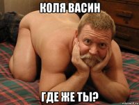 коля васин где же ты?