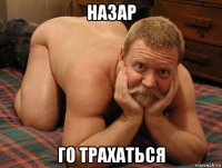 назар го трахаться