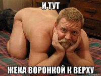 и тут жека воронкой к верху