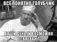 всё понятно голубчик ваши деньги возможно осваевают