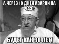 а через 10 дней аварии на чаэс будет как 30 лет!