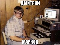 дмитрий марков