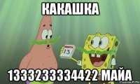 какашка 1333233334422 майа