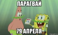 парагвай 79 апреля