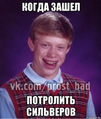 когда зашел потролить сильверов