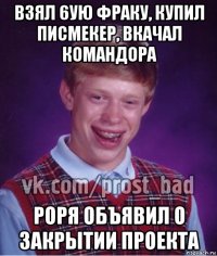 взял 6ую фраку, купил писмекер, вкачал командора роря объявил о закрытии проекта