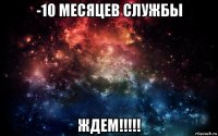 -10 месяцев службы ждем!!!!!