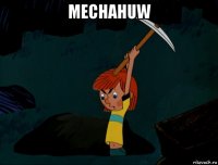 mechahuw 