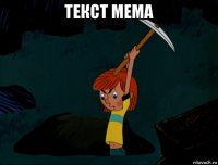текст мема 