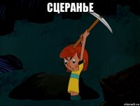 сцеранье 