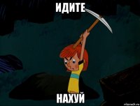 идите нахуй