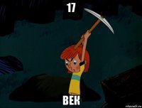 17 век