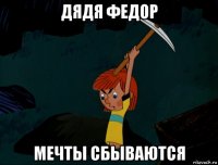 дядя федор мечты сбываются