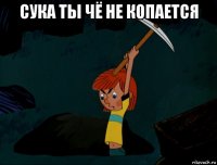 сука ты чё не копается 