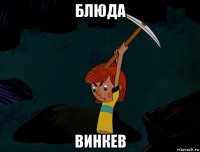 блюда винкев