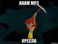 aram mp3 кресла