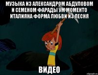 музыка из александром абдуловом и семеном фарады ум моменто италияна форма любви из песня видео