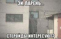  стеройды интересуют?