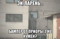  бампер от приоры 2 не нужен?