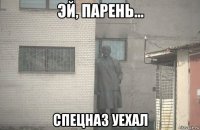  спецназ уехал