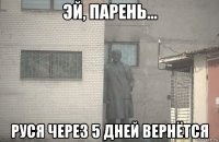  руся через 5 дней вернётся