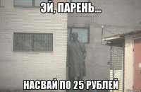  насвай по 25 рублей