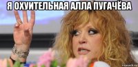 я охуительная алла пугачёва 