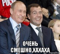  очень смешно,хахаха