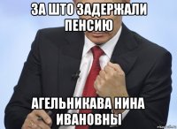 за што задержали пенсию агельникава нина ивановны