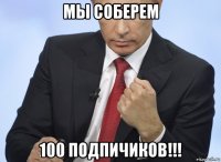 мы соберем 100 подпичиков!!!