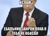 ислам ебальник закрой пока я тебя не обосал