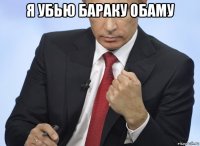 я убью бараку обаму 