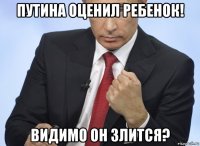 путина оценил ребенок! видимо он злится?