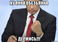 ну янка обезьянка держись!!!