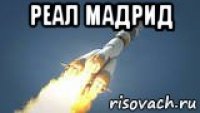 реал мадрид 