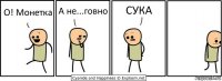 О! Монетка А не...говно СУКА