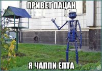 привет пацан я чаппи епта