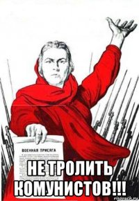  не тролить комунистов!!!