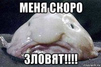 меня скоро зловят!!!!