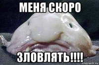 меня скоро зловлять!!!!