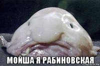  мойша я рабиновская