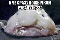 а че сразу ножычком рубануть??? 