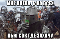 мне плевать на всех пью сок где захочу