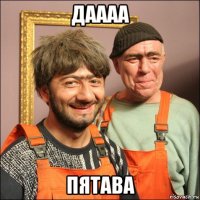 даааа пятава