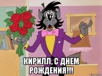  кирилл, с днем рождения!!!