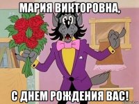 мария викторовна, с днем рождения вас!