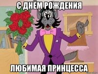 с днём рождения любимая принцесса