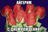 айгерим с днем рождения!