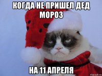 когда не пришел дед мороз на 11 апреля